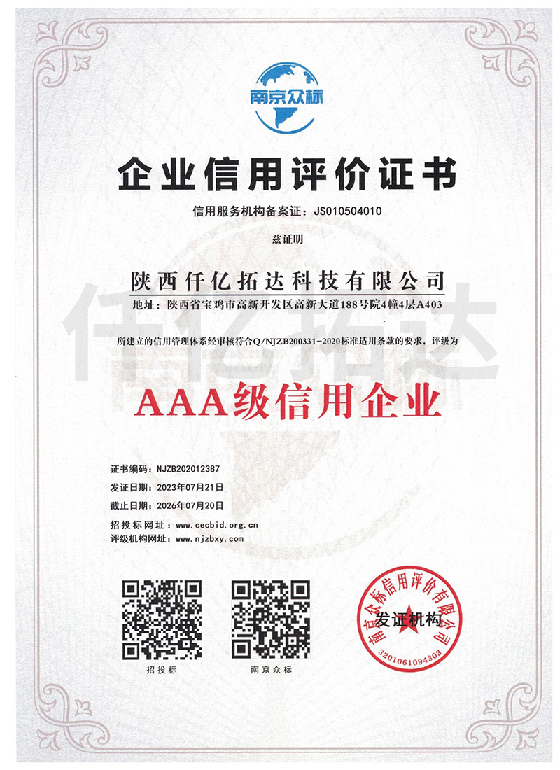企業(yè)信用評價證書--陜西仟億拓達科技